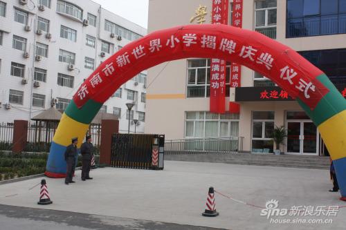 济南新世界小学正式成立(组图)_活动