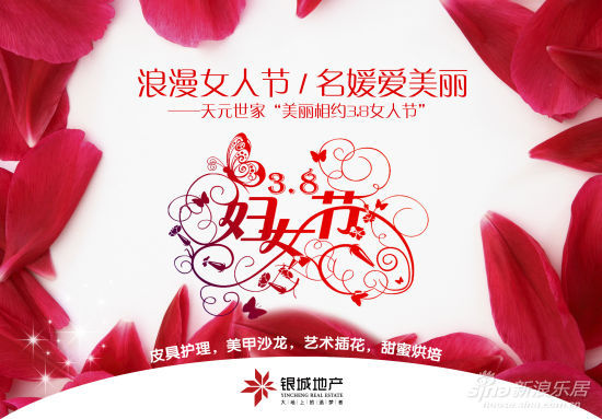 天元世家:浪漫女人节+名媛爱美丽