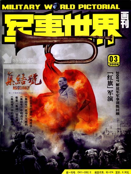 《军事世界画刊》杂志2008年第3期精彩目录