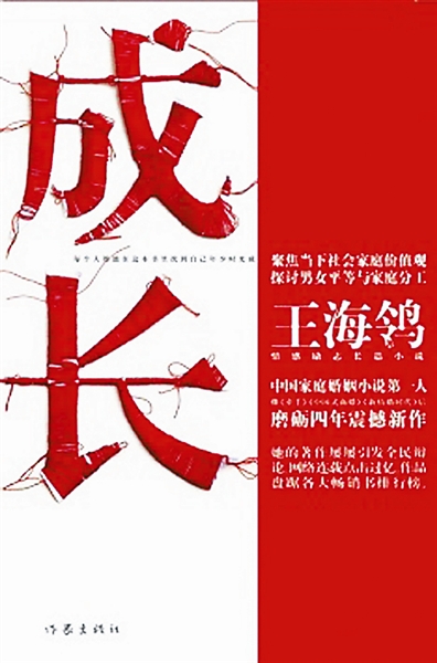 追逐幸福,是一条荆棘的路 --王海鸰与她的长篇