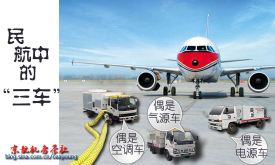 民航小知识系列41：民航飞机三种特殊用车_新浪航空