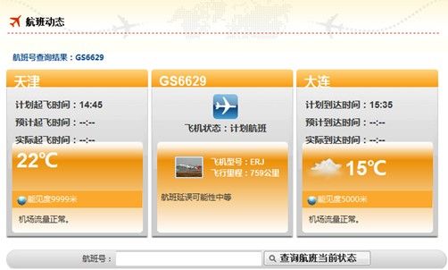 天津航空官网推出新版航班动态查询