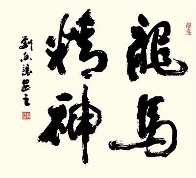 行书“龙马精神”_新浪军事