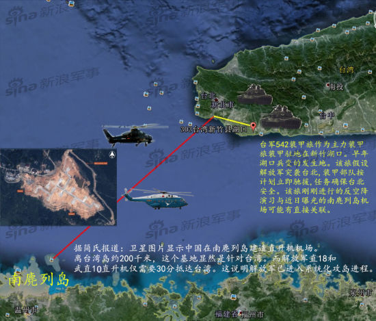新浪军事认为很可能是针对台湾进行直升机登陆的前进基地