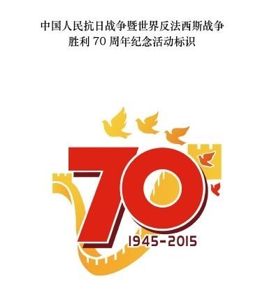 国务院新闻办公室发布中国人民抗日战争暨世界反法西斯战争胜利70周年