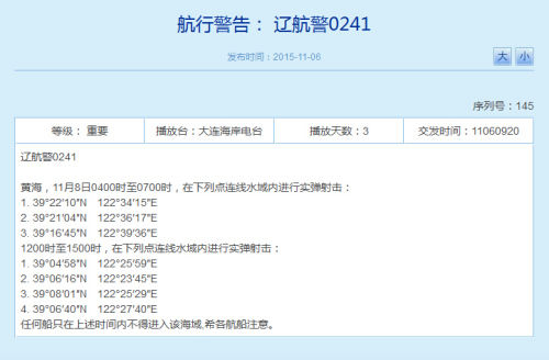 辽宁海事局网站相关航行警告截图(资料图)