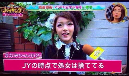台媒:日本25%小学女生有男友超龄性经验让人咂舌