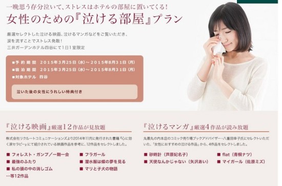 日本酒店推女性"哭泣房"贴心服务哭完美美离开