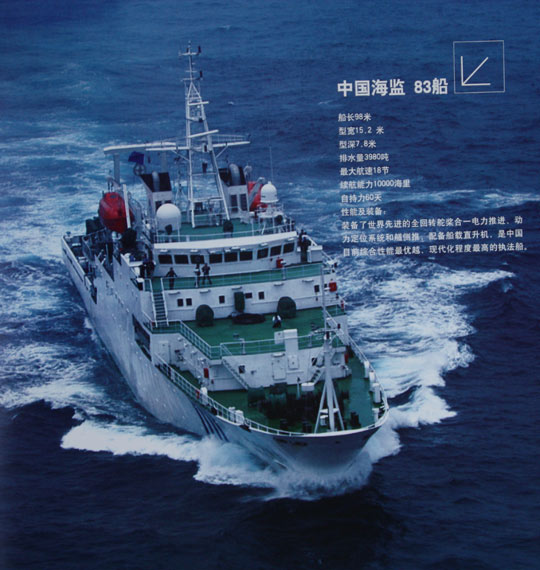 圖文：中國海監83號船