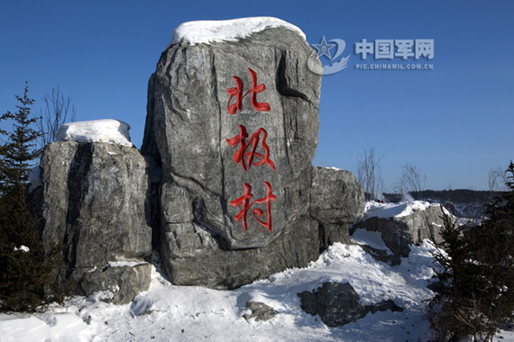 北极村石碑。摄影--宣琦