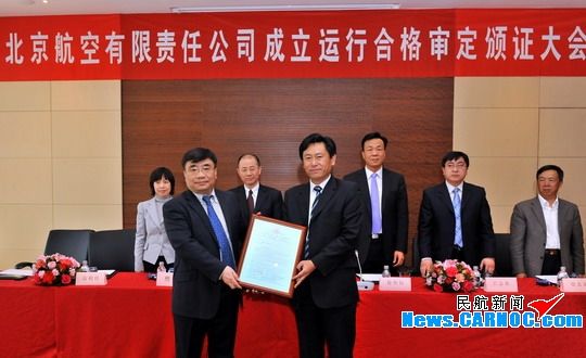 2011年4月11日，北京航空有限责任公司CCAR-135部运行合格审定颁证仪式在京举行，民航华北地区管理局局长刘雪松出席仪式并向北京航空总经理关超颁发了独立运营人运行合格证书和《运行规范》。摄影：王泽民