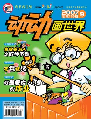 《动动画世界》2007年9月刊封面(图)