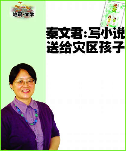 <em>秦文君</em>:写小说送给灾区孩子(图)__少儿频道_新