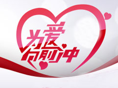 浙江卫视为爱向前冲_视频回顾_新浪女性名_新浪网