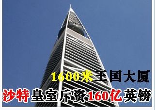 沙特皇室将建1600米世界最高大厦