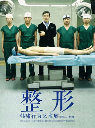 韩啸行为艺术展:<em>整形手术</em>变艺术引争议_新浪女
