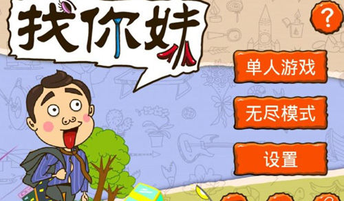 找你妹小游戏_找你妹收入(3)