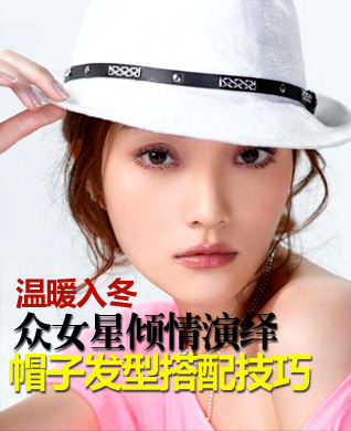 ��ů�붬 ��Ů����������ñ�ӷ��ʹ��似��(ͼ)