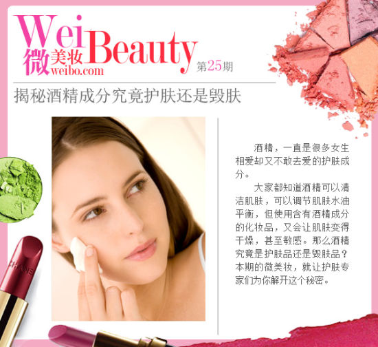 微美妆第25期：揭秘酒精成分究竟护肤还是毁肤