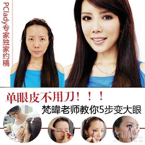 单眼皮不用刀 造型师教你5步打造梦幻大眼