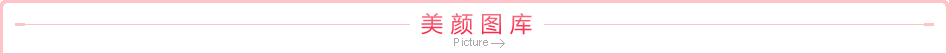 美颜图库