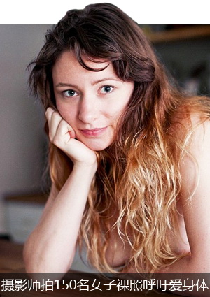 摄影师拍150名<em>女子裸体照</em>呼吁珍爱身体
