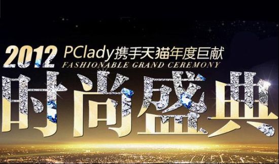 2012PClady时尚盛典 美丽成就梦想|周秀娜|Angelababy|高圆圆_新浪女性_新浪网