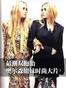 最潮双胞胎 <em>奥尔森</em>姐妹时尚大片