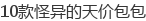 10款怪异的天价包包