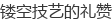 镂空技艺的礼赞