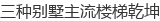 三种别墅主流楼梯乾坤