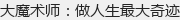 ��ħ��ʦ������������漣 