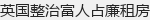 Ӣ�����θ���ռ���ⷿ