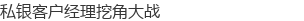 私银客户经理挖角大战