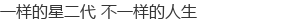 一样的星二代 不一样的人生