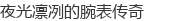 夜光凛冽的腕表传奇