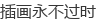 �廭������ʱ