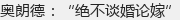 奥朗德:“绝不谈婚论嫁”