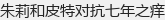 朱莉和皮特对抗七年之痒