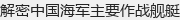 解密中国海军主要作战舰艇