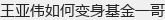 王亚伟如何变身基金一哥
