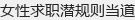 女性求职潜规则当道