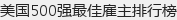 美国500强最佳雇主排行榜