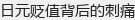 日元贬值背后的刺痛