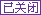 已关闭