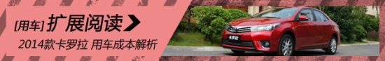 2014款丰田卡罗拉 用车成本解析第66期
