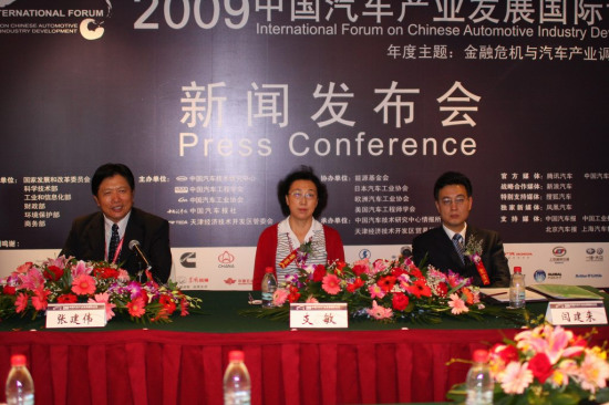2009中国汽车产业发展国际论坛在津开幕