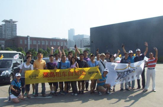 爱驾者菜鸟团租车自驾初体验圆满落幕