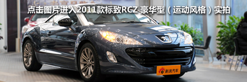 ͼƬ2011RCZ (˶)ʵ