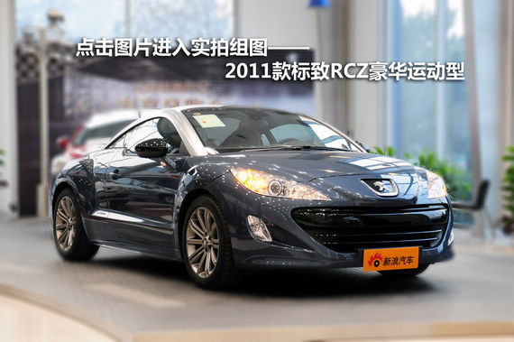 ͼƬʵͼ2011RCZ˶